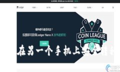 TP钱包迁移：如何在另一个手机上安全转移你的数