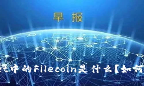 ### 
TPWallet中的Filecoin是什么？如何使用它？