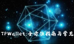 如何下载TPWallet：全方位指南与常见问题解答