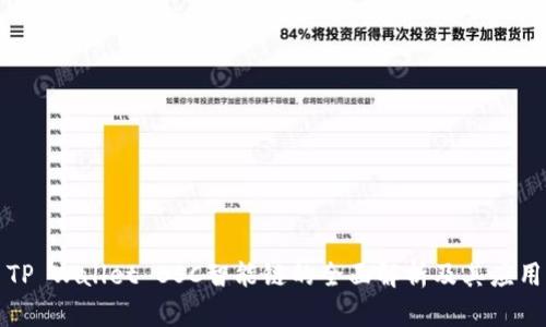 TP Wallet BSC智能链的全面解析及其应用