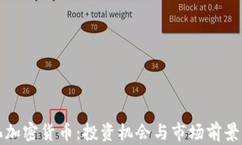 
遵化加密货币：投资机会与市场前景分析