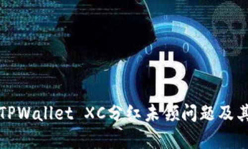 如何处理TPWallet XC分红未领问题及其影响分析