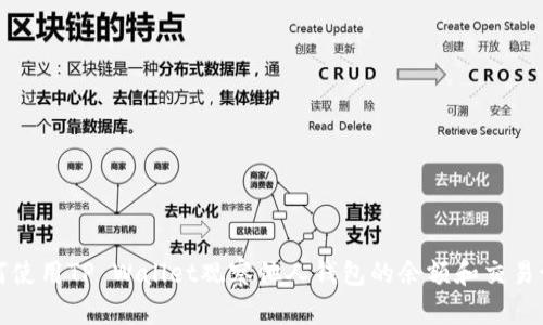 如何使用TP Wallet观察他人钱包的余额和交易记录