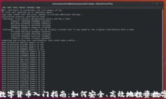 加密数字货币入门指南：如何安全、高效地投资
