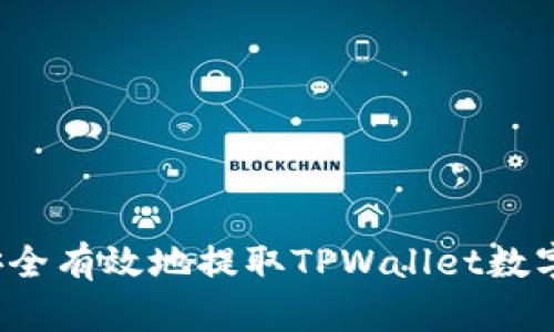 如何安全有效地提取TPWallet数字资产？