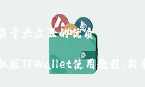 思考一个易于大众且的优质

完整版手机版TPWallet使用教程：新手入门指南