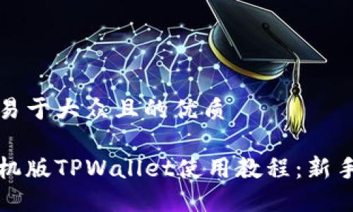 思考一个易于大众且的优质

完整版手机版TPWallet使用教程：新手入门指南