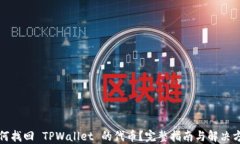 如何找回 TPWallet 的代币？完整指南与解决方案