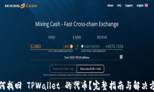 
如何找回 TPWallet 的代币？完整指南与解决方案