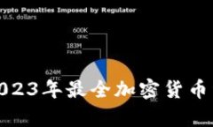 标题: 2023年最全加密货币种类解析