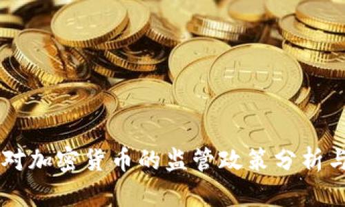 中国央行对加密货币的监管政策分析与未来展望