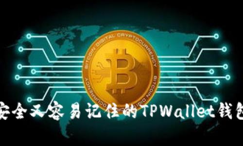 如何选择安全又容易记住的TPWallet钱包密码组合