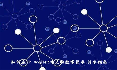 如何在TP Wallet中兑换数字货币：简单指南