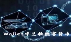 如何在TP Wallet中兑换数字货币：简单指南