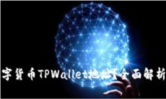 如何注销数字货币TPWallet地址？全面解析与注意事