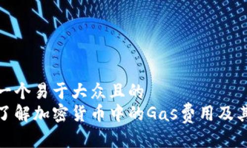 思考一个易于大众且的  
深入了解加密货币中的Gas费用及其影响