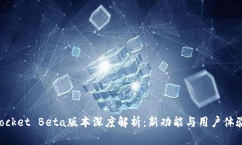 TokenPocket Beta版本深度解析：新功能与用户体验的提升