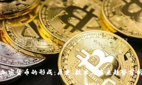 加密货币的形成：历史、技术与未来趋势分析