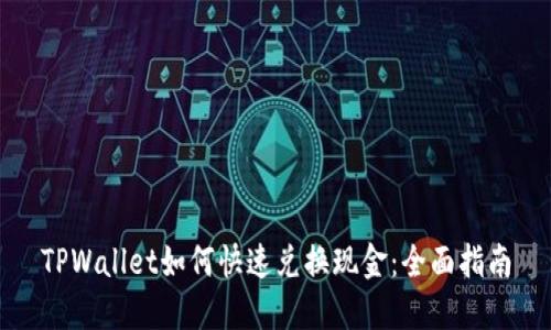 TPWallet如何快速兑换现金：全面指南