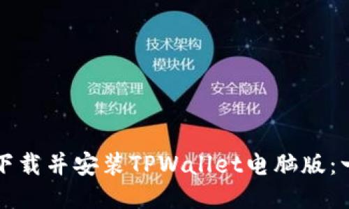 如何轻松下载并安装TPWallet电脑版：一步步指导