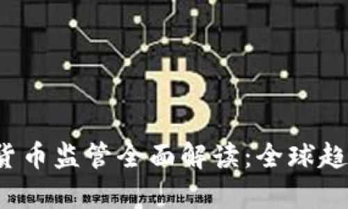 2021年加密货币监管全面解读：全球趋势与发展分析