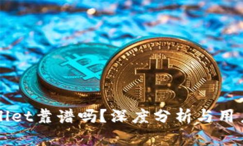 TPWallet靠谱吗？深度分析与用户指南