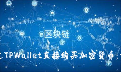 如何通过TPWallet直接购买加密货币：详细指南