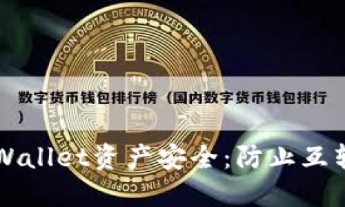 如何保护您的TPWallet资产安全：防止互转被盗的实用指南