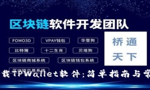 手机如何下载TPWallet软件：简单指南与常见问题解答