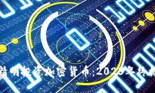 如何精明投资加密货币：2023年终极指南