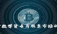 标题标签：加密数学货币与股票市场的联动关系