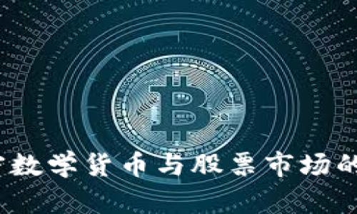 标题标签：加密数学货币与股票市场的联动关系解析