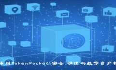 火币提币到TokenPocket：安全、快速的数字资产转账