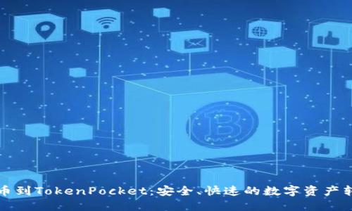 火币提币到TokenPocket：安全、快速的数字资产转账指南