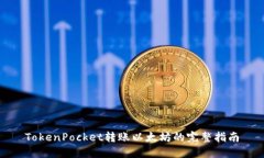 TokenPocket转账以太坊的完整