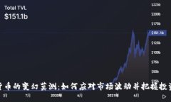 加密货币的变幻莫测：如