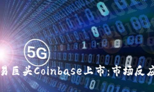 加密货币交易巨头Coinbase上市：市场反应与未来展望