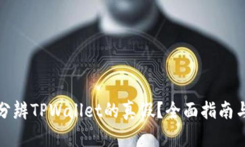 如何分辨TPWallet的真假？全面指南与技巧