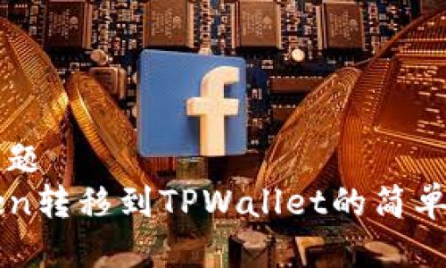 ### 标题
从imToken转移到TPWallet的简单流程指南