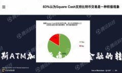 俄罗斯ATM加密货币：未来金融的转折点