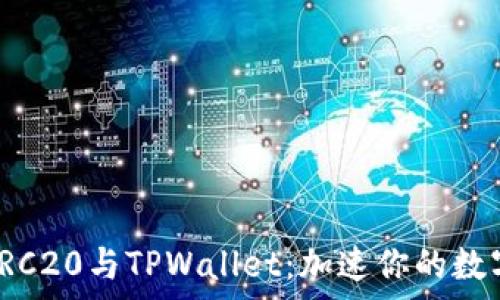   
全面解析TRC20与TPWallet：加速你的数字资产管理