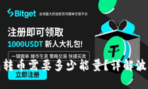 TP波场钱包转币需要多少能量？详解波场能量系统