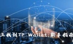 如何在币安上找到TP Wallet：新手指南与实用技巧