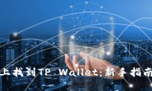 如何在币安上找到TP Wallet：新手指南与实用技巧