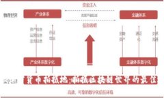 探秘加密货币拍摄地：拍