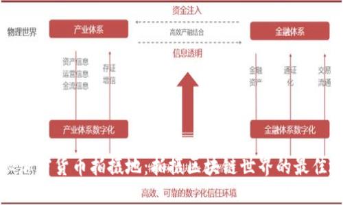 探秘加密货币拍摄地：拍摄区块链世界的最佳地点