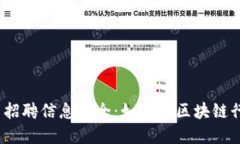 2023年加密货币招聘信息大