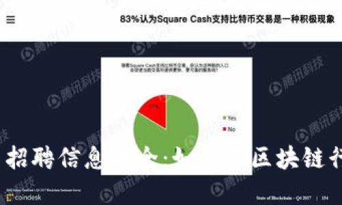 2023年加密货币招聘信息大全：如何在区块链行业找到理想工作