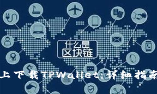 如何在三星手机上下载TPWallet：详细指南与常见问题解答