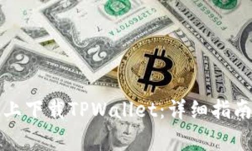 如何在三星手机上下载TPWallet：详细指南与常见问题解答